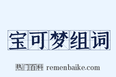 宝可梦组词是什么意思的图片